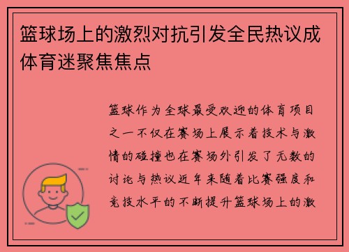 篮球场上的激烈对抗引发全民热议成体育迷聚焦焦点