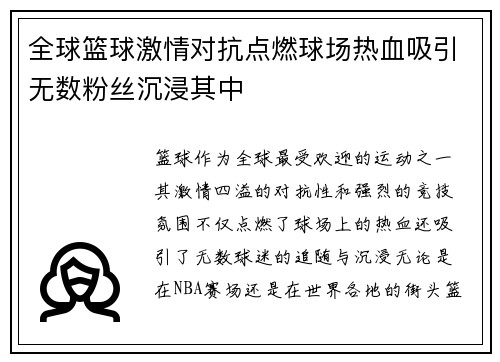 全球篮球激情对抗点燃球场热血吸引无数粉丝沉浸其中