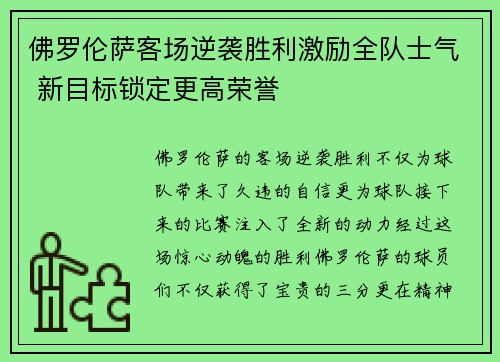 佛罗伦萨客场逆袭胜利激励全队士气 新目标锁定更高荣誉