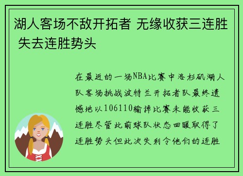 湖人客场不敌开拓者 无缘收获三连胜 失去连胜势头