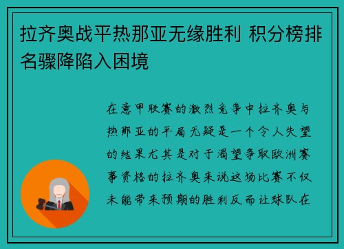 拉齐奥战平热那亚无缘胜利 积分榜排名骤降陷入困境