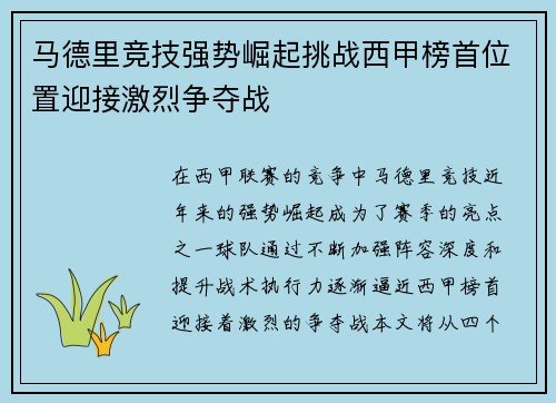马德里竞技强势崛起挑战西甲榜首位置迎接激烈争夺战
