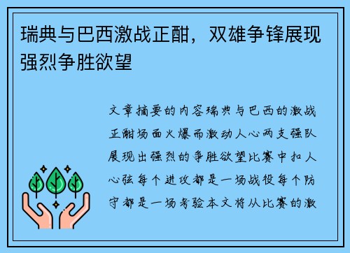 瑞典与巴西激战正酣，双雄争锋展现强烈争胜欲望