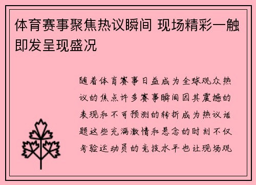 体育赛事聚焦热议瞬间 现场精彩一触即发呈现盛况