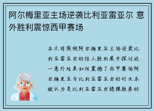 阿尔梅里亚主场逆袭比利亚雷亚尔 意外胜利震惊西甲赛场
