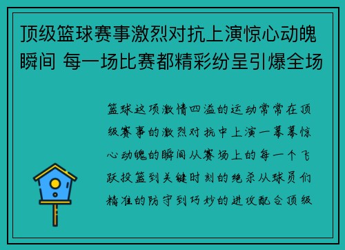 顶级篮球赛事激烈对抗上演惊心动魄瞬间 每一场比赛都精彩纷呈引爆全场热情