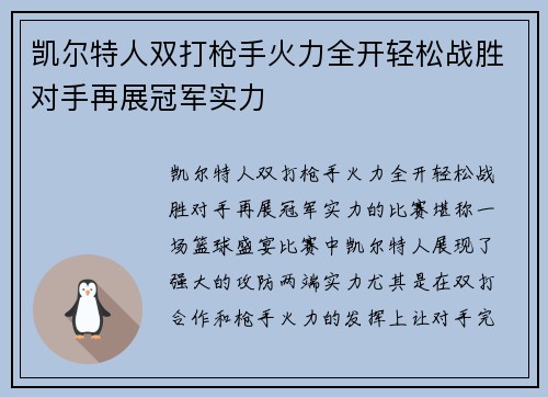 凯尔特人双打枪手火力全开轻松战胜对手再展冠军实力
