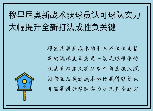 穆里尼奥新战术获球员认可球队实力大幅提升全新打法成胜负关键