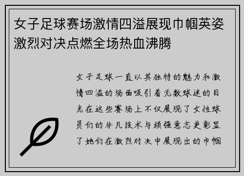 女子足球赛场激情四溢展现巾帼英姿激烈对决点燃全场热血沸腾