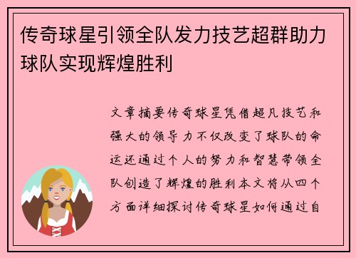 传奇球星引领全队发力技艺超群助力球队实现辉煌胜利