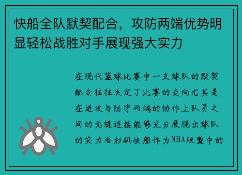 快船全队默契配合，攻防两端优势明显轻松战胜对手展现强大实力