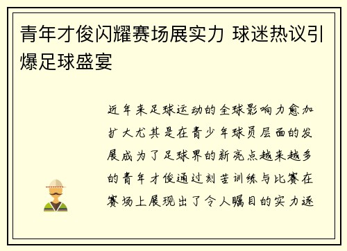 青年才俊闪耀赛场展实力 球迷热议引爆足球盛宴