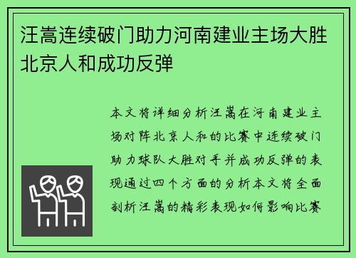 汪嵩连续破门助力河南建业主场大胜北京人和成功反弹
