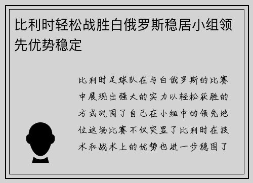 比利时轻松战胜白俄罗斯稳居小组领先优势稳定