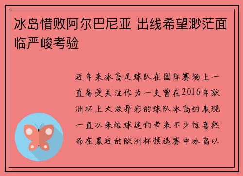 冰岛惜败阿尔巴尼亚 出线希望渺茫面临严峻考验