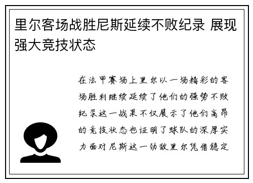 里尔客场战胜尼斯延续不败纪录 展现强大竞技状态