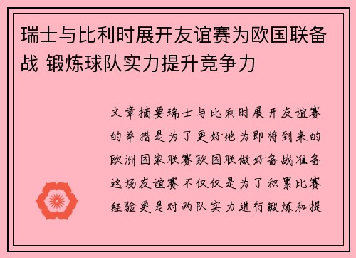 瑞士与比利时展开友谊赛为欧国联备战 锻炼球队实力提升竞争力