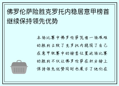 佛罗伦萨险胜克罗托内稳居意甲榜首继续保持领先优势