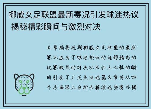 挪威女足联盟最新赛况引发球迷热议 揭秘精彩瞬间与激烈对决