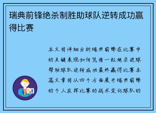 瑞典前锋绝杀制胜助球队逆转成功赢得比赛
