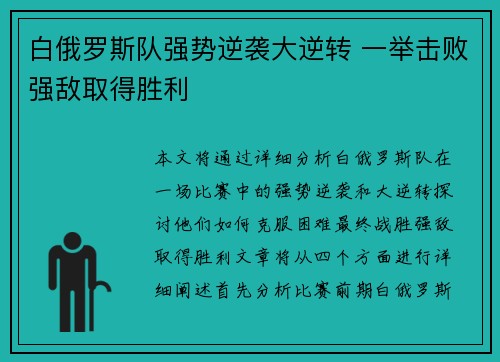 白俄罗斯队强势逆袭大逆转 一举击败强敌取得胜利