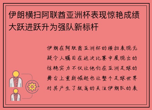 伊朗横扫阿联酋亚洲杯表现惊艳成绩大跃进跃升为强队新标杆