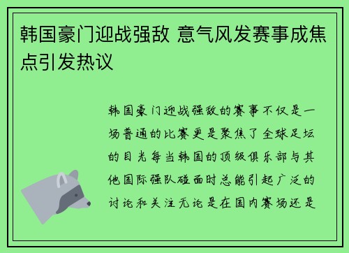 韩国豪门迎战强敌 意气风发赛事成焦点引发热议