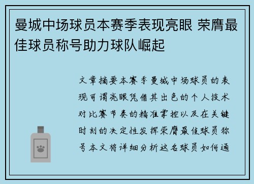曼城中场球员本赛季表现亮眼 荣膺最佳球员称号助力球队崛起