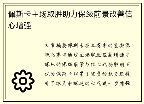 佩斯卡主场取胜助力保级前景改善信心增强