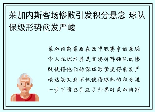 莱加内斯客场惨败引发积分悬念 球队保级形势愈发严峻